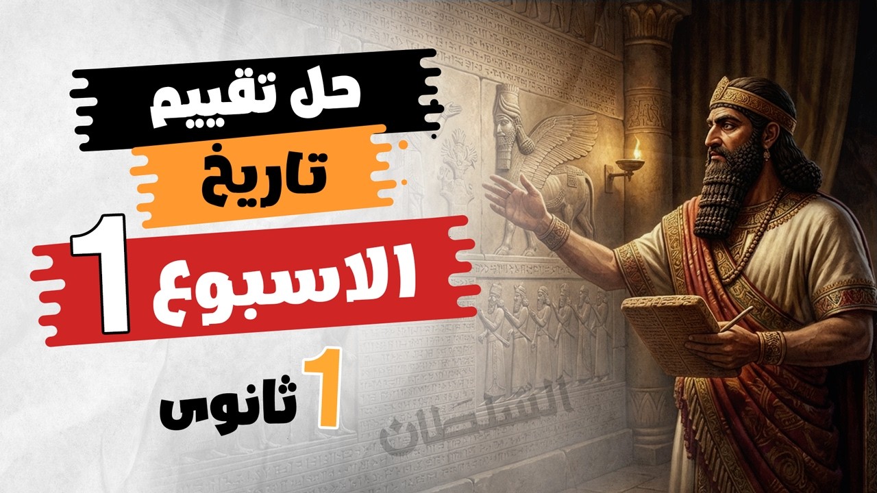 حل تقييم الأسبوع الأول | تاريخ أولى ثانوى | الترم التانى