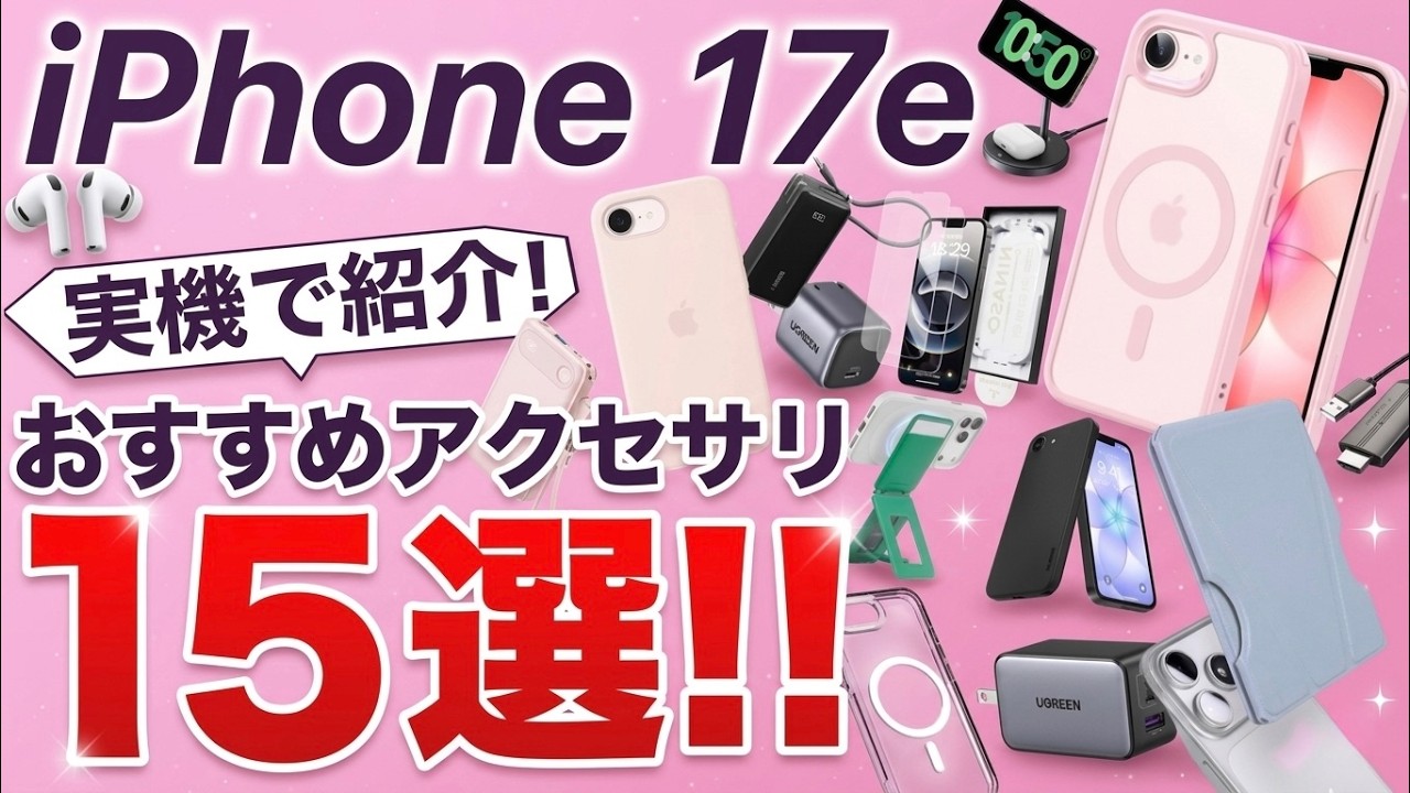 【厳選オススメ!】TVにも映せる!iPhone17e用おすすめアクセサリ15選!ケースからフィルム、充電器にMagSafeアクセサリを楽しもう!AirPodsやケーブルも!