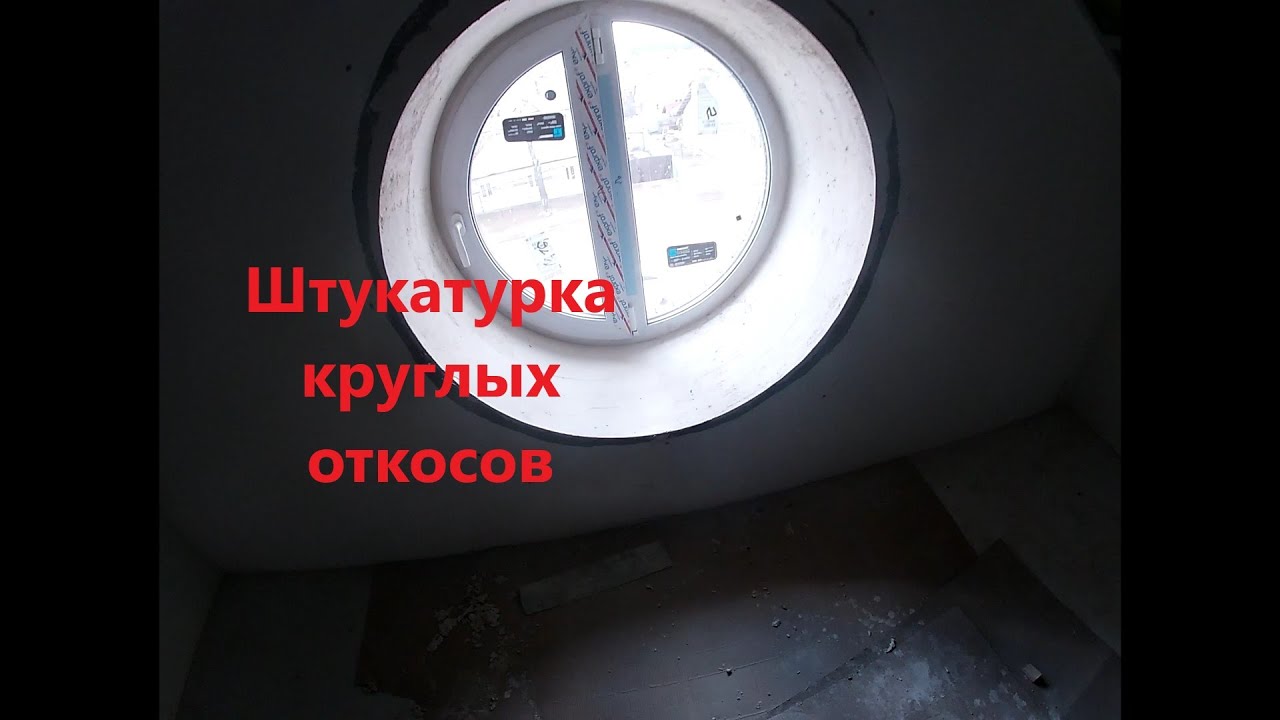 Как штукатурить круглые откосы!!!