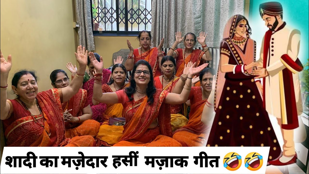 🤣 बन्ने की बुआ का ब्लाउज़ छोटा हो गया...🤣  शादी का हसीं मज़ाक गीत | BANNA BANNI GEET | SHAADI GEET |
