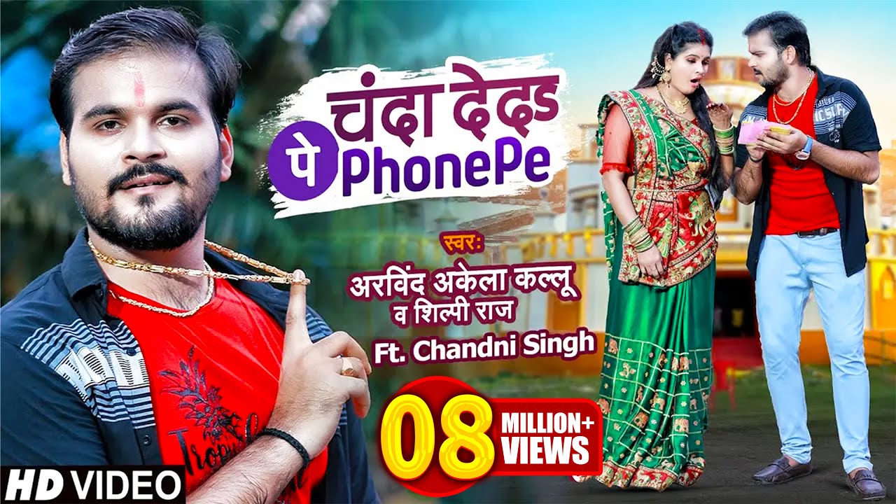 Video - चंदा देदा Phone Pay - Chanda Deda Phone Pay - Arvind Akela Kallu , Shilpi Raj , Ft. Chandani