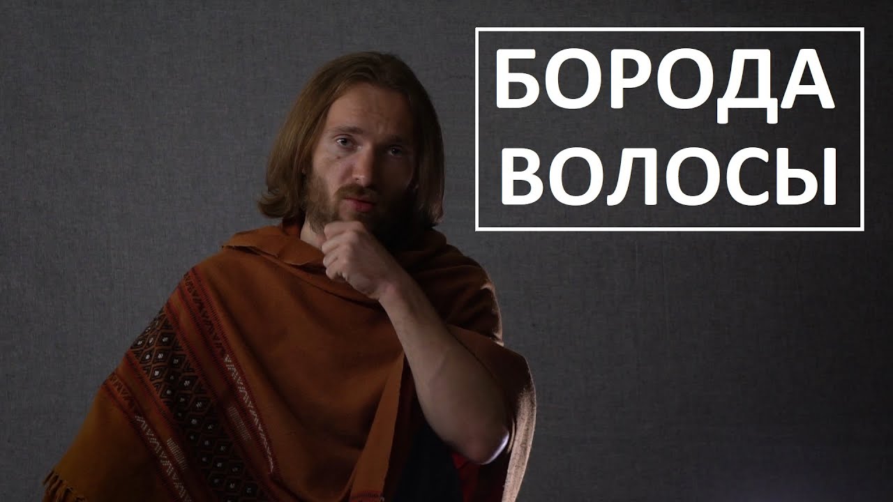 Борода и волосы, зачем мужчине