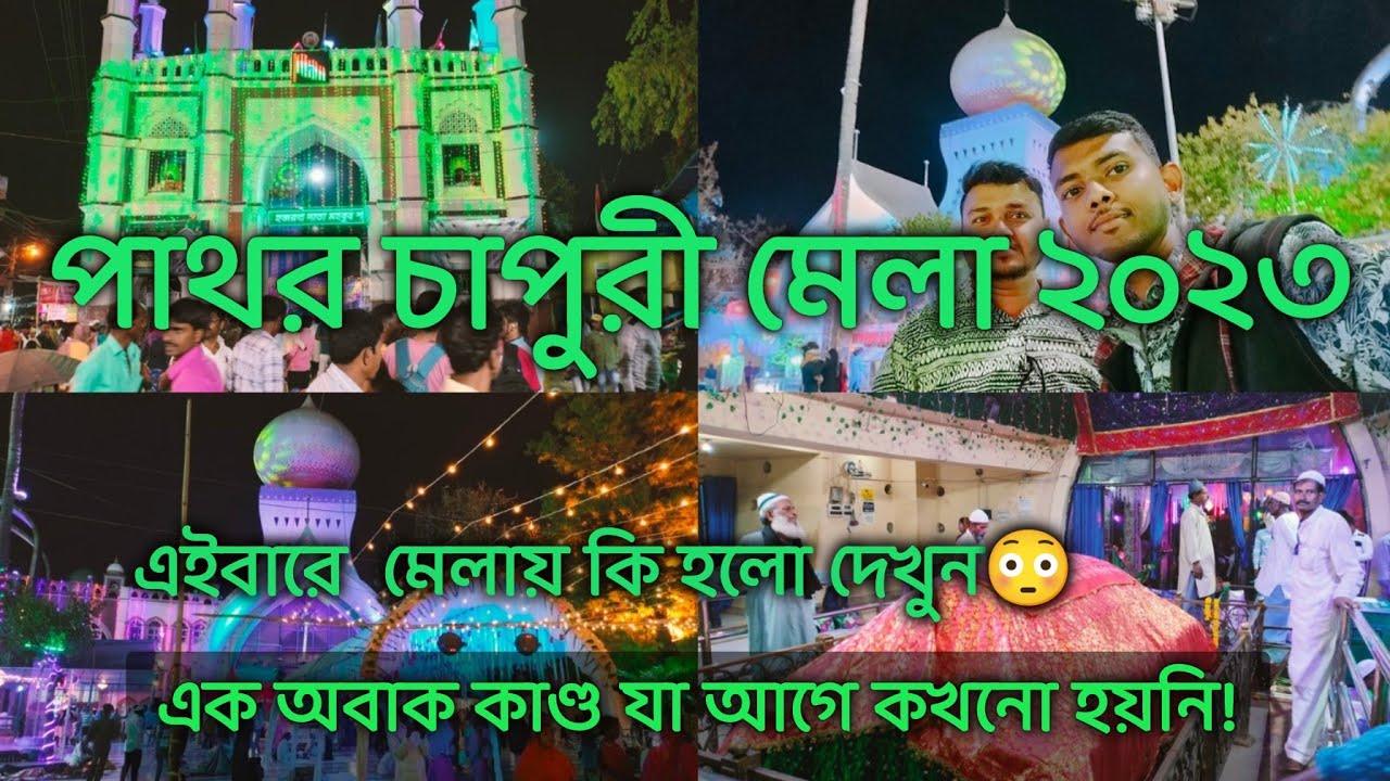 Patharchapuri Mela 2024।।DATA BABA MAZAR ।। Birbhum,(Suri) Mela 2024 ।। #TINFORONG
