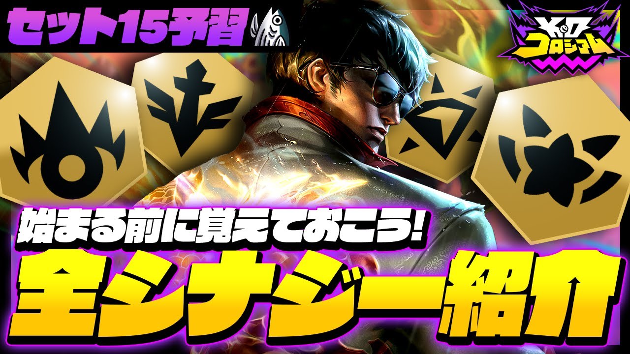 【TFTセット15予習編】新セットの「全シナジー」をご紹介！スターガーディアンや金銭シナジークリスタルガンビットなど！【TFT set15】