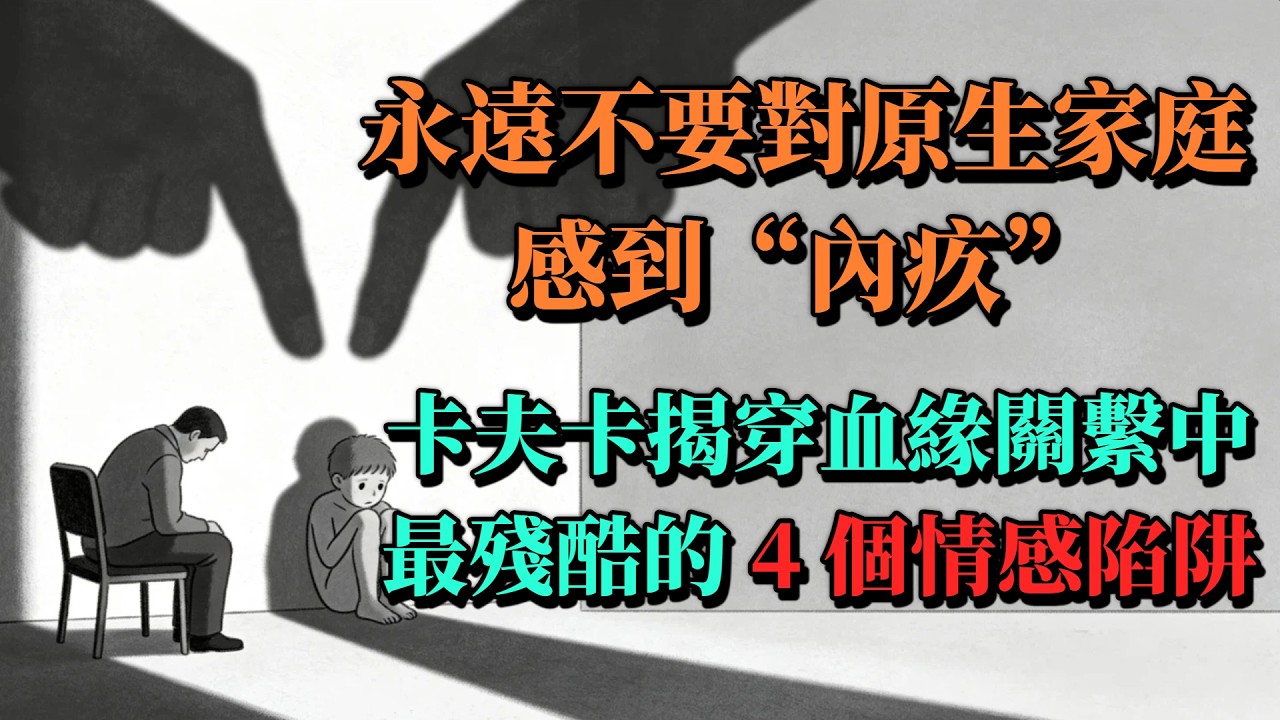 “聽話”反而會毀了你？心理學教你如何完成對原生家庭的“必要背叛”，奪回人生主權。