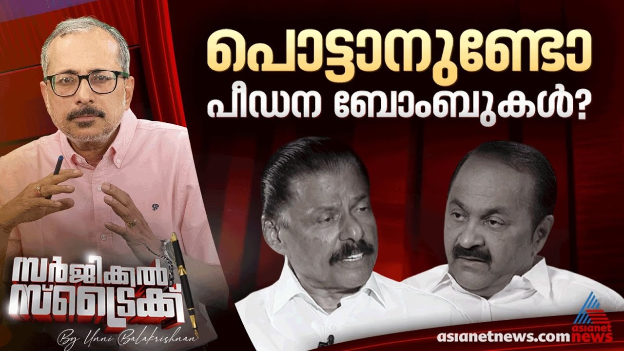 നടക്കുന്നത് ബ്ലാക്മെയിൽ രാഷ്ട്രീയമോ? | Surgical Strike By Unni Balakrishnan