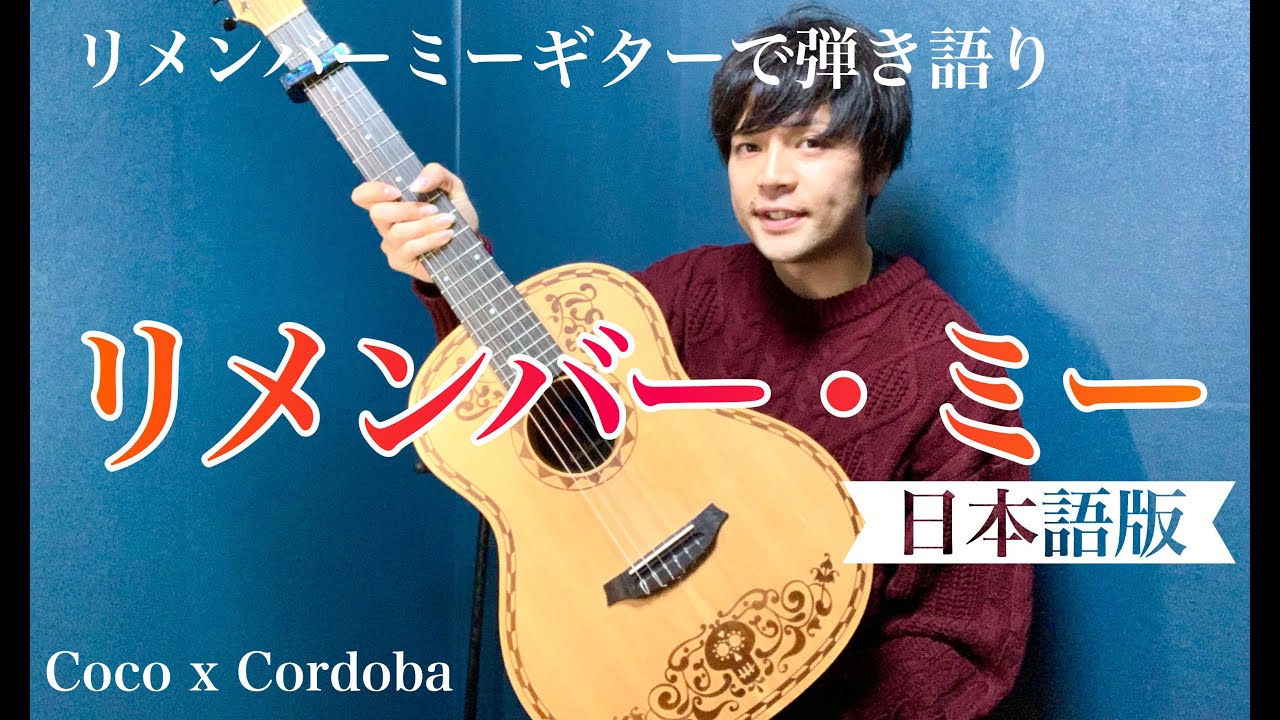 リメンバー・ミー日本語版【歌詞付きフル】リメンバーミーギター弾き語り　  Cordoba Coco Guitar クラシックギター【Coco x Cordoba】【リメンバーミー】
