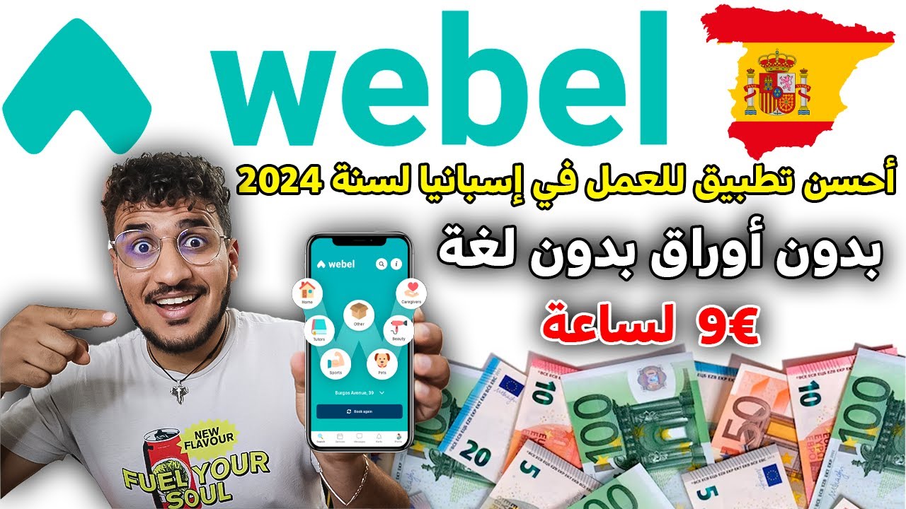 أحسن تطبيق للعمل في إسبانيا لسنة 2024 بدون أوراق بدون لغة + 9€ لساعة لجميع المهاجرين فقط بالهاتف