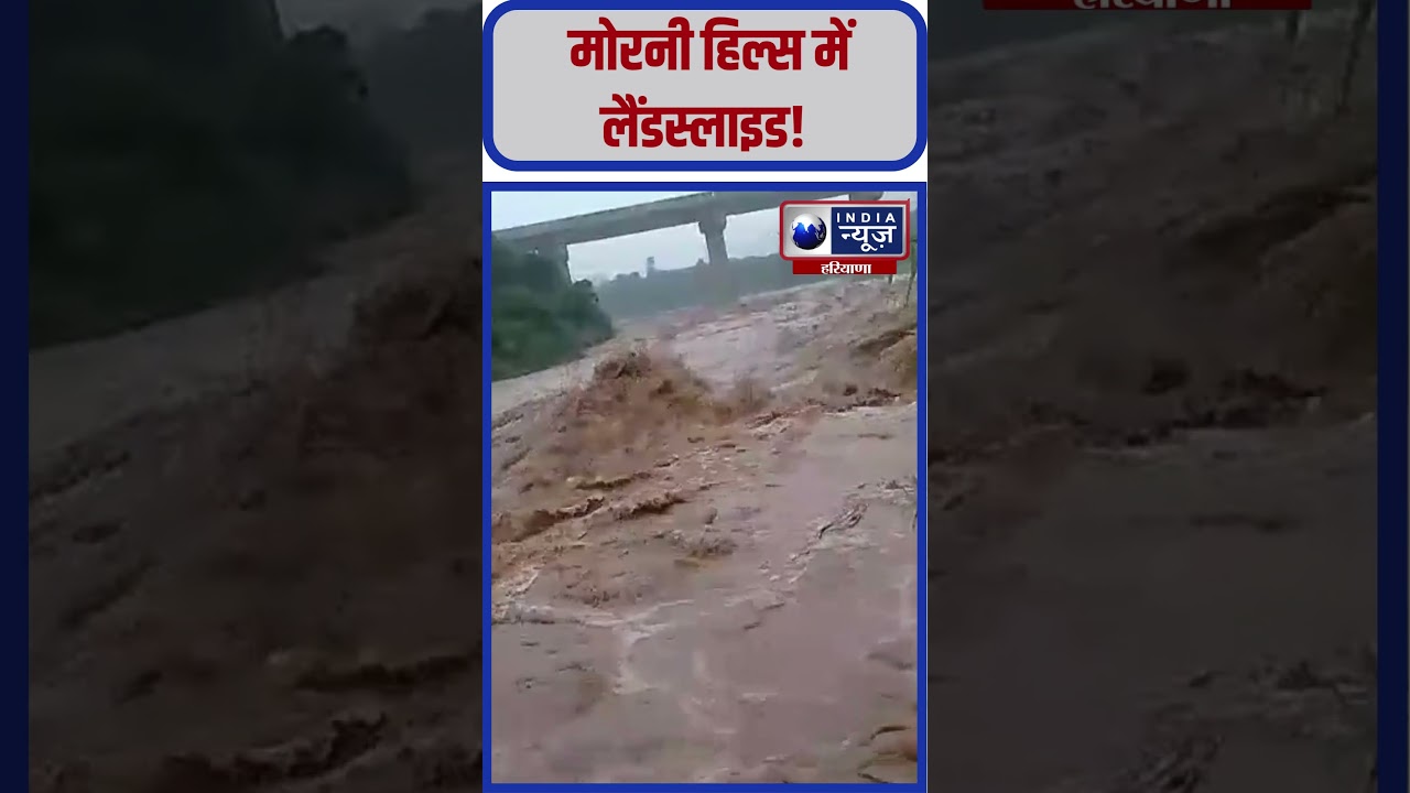 Panchkula के Morni Hills में Landslide #landslide #panchkula #viral #haryana #shorts #flood