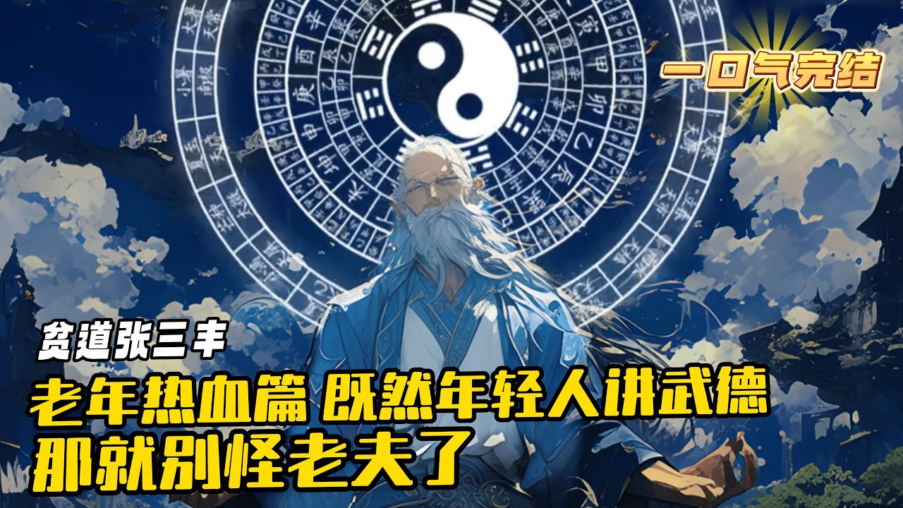 完結《貧道張三豐，請諸君落幕》1-221 看慣了少年的意氣風發、青年的一往無前、中年的橫刀立馬；不如來看看老年熱血篇，既然年輕人講武德，那就別怪老夫了。張三峰魂穿綜武世界，成了武當祖師爺張三豐。