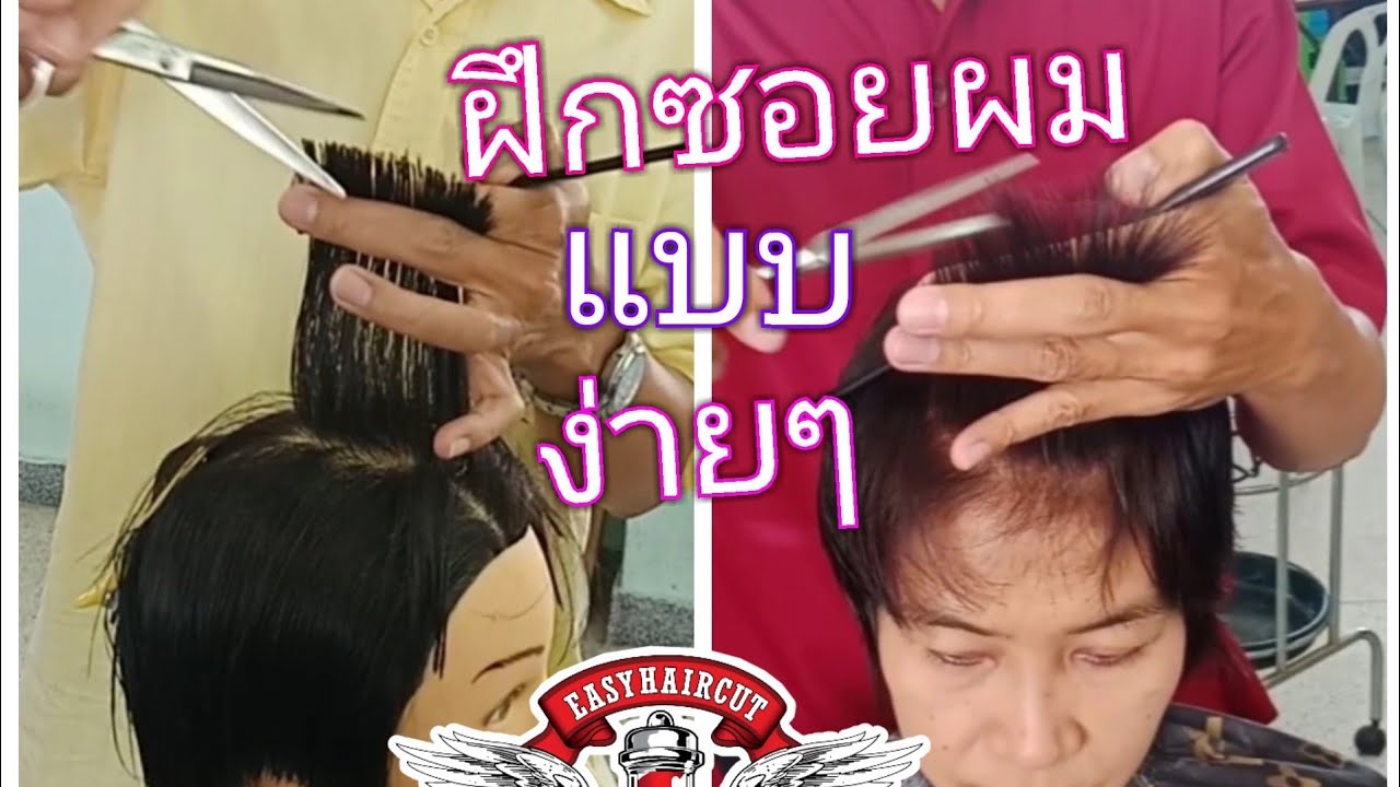 #เทคนิคการฝึกซอยผมแบบง่ายๆ(แบบมืออาชีพ)#EasyHaircutทำให้การตัดผมเป็นเรื่องง่าย