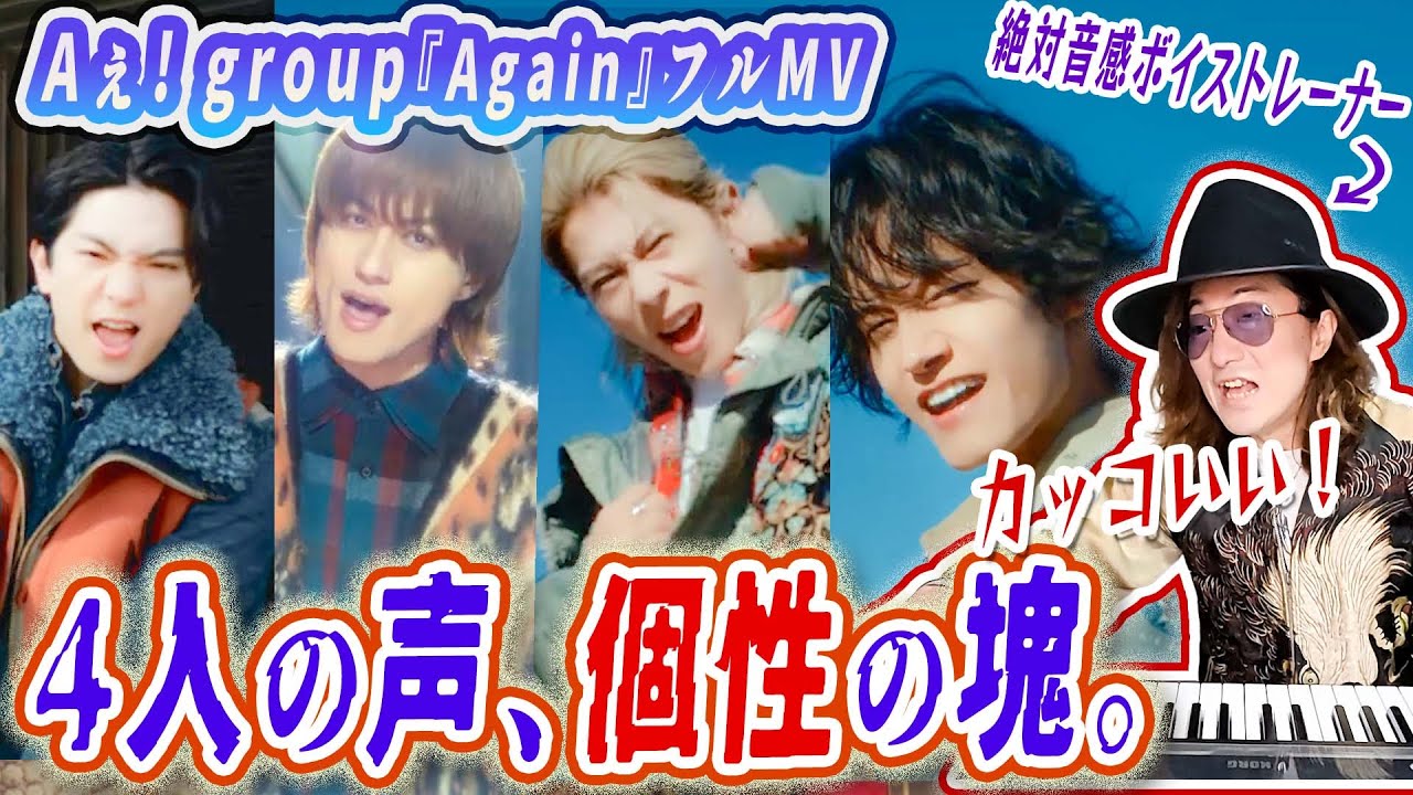 なぜこの曲はこれほど胸を打つのか？Aぇ! group「Again」MVの歌唱力と表現力をプロが徹底分析！