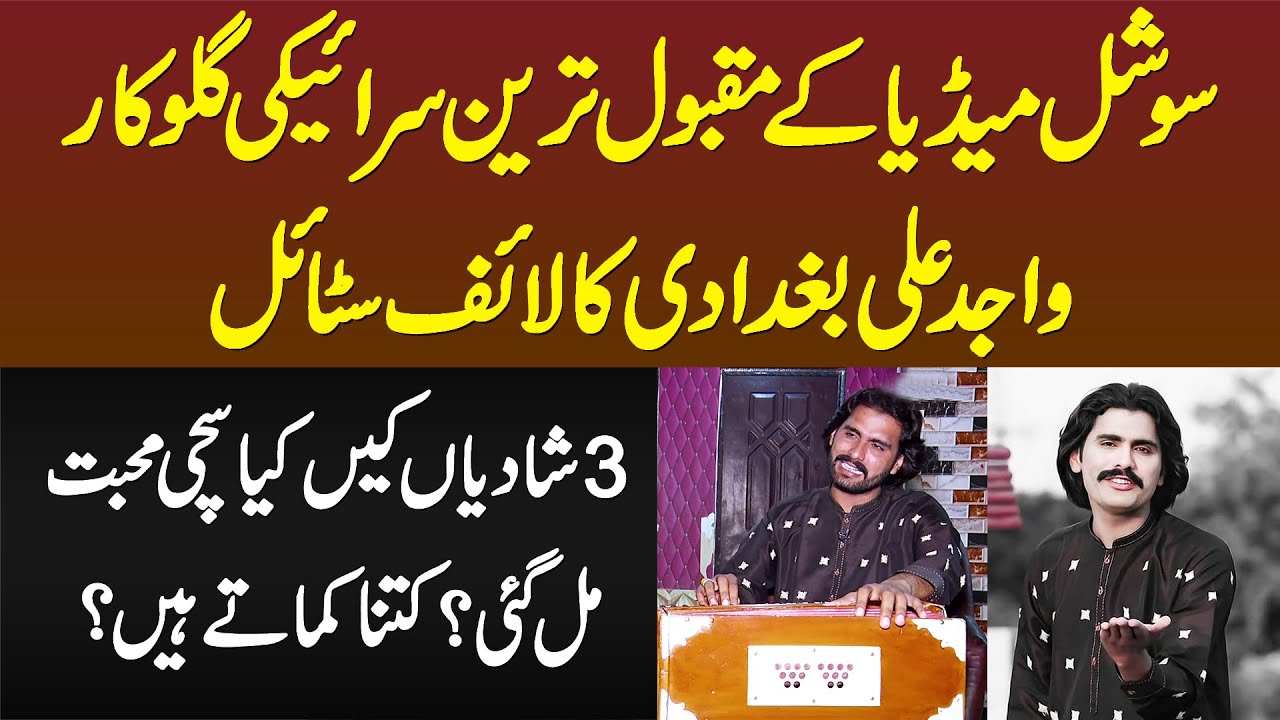 Singer Wajid Ali Baghdadi Ka Lifestyle - 3 Shadian Ki, Kya Sachi Muhabbat Mili? Kitna Kamate Hain?