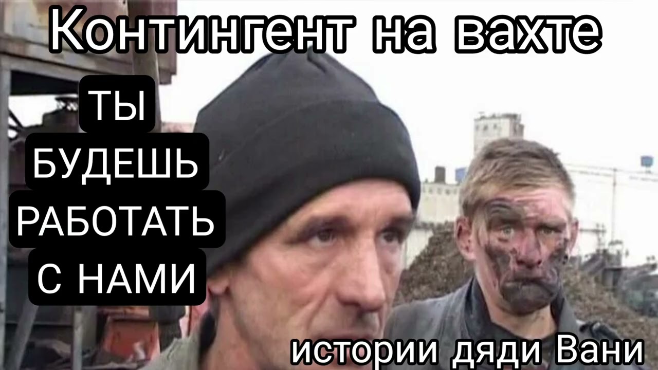 Работа вахтовым методом! Эти люди будут окружать тебя всю твою вахту.