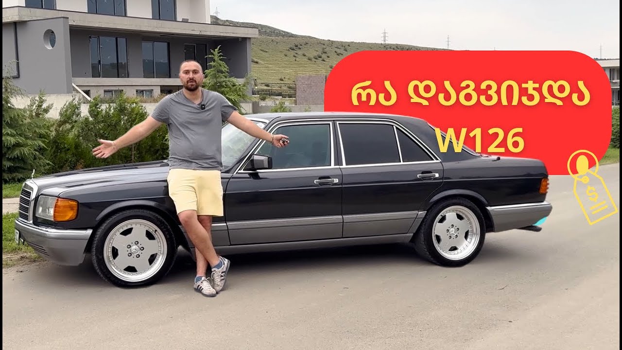 რა დაგვიჯდა W126? დიტეილინტ გარაჟის შესრულებული სრული სარესტავრაციო სამუშაო. Mercedes Benz S class