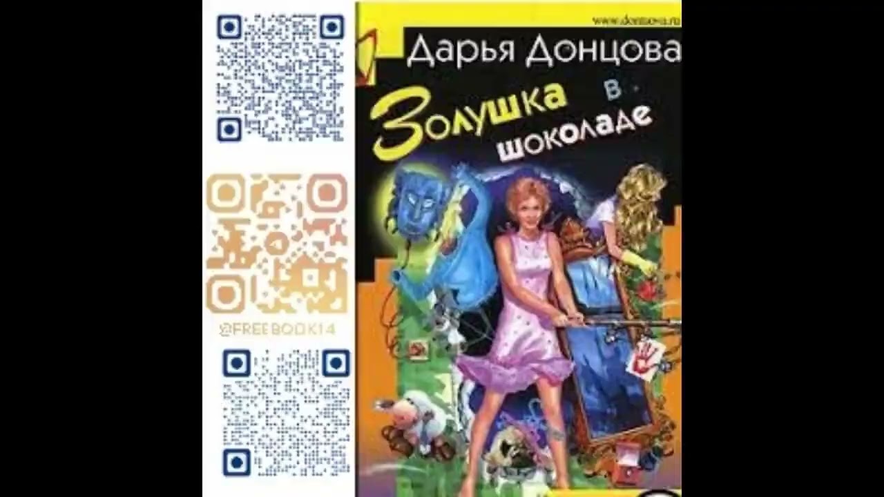(Ч. 2) ЗОЛУШКА В ШОКОЛАДЕ  -  Донцова Дарья / @FreeBook14  / Бесплатные аудиокниги / Free Books