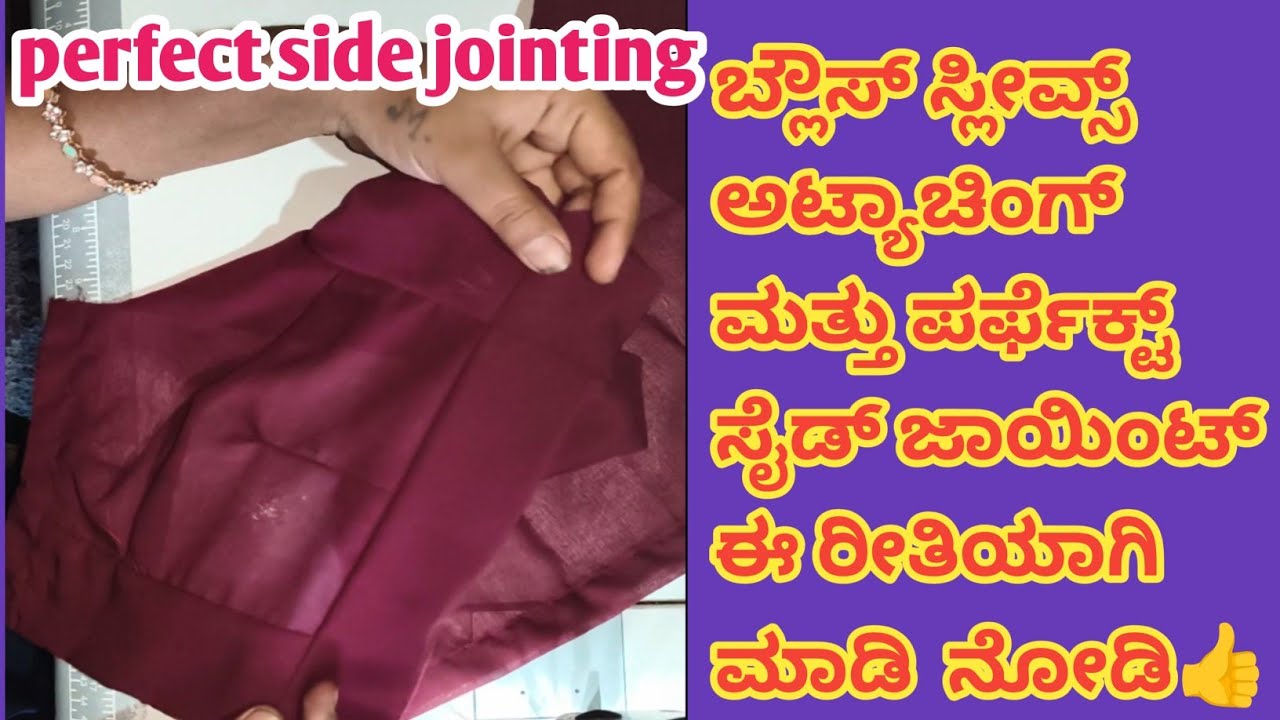  👌Perfect blouse side fitting in kannada👍l ಬ್ಲೌಸ್ ತೋಳು ಮತ್ತು ಸೈಡ್ ಫಿಟ್ಟಿಂಗ್ ಮಾಡುವ ಸರಿಯಾದ ವಿಧಾನ