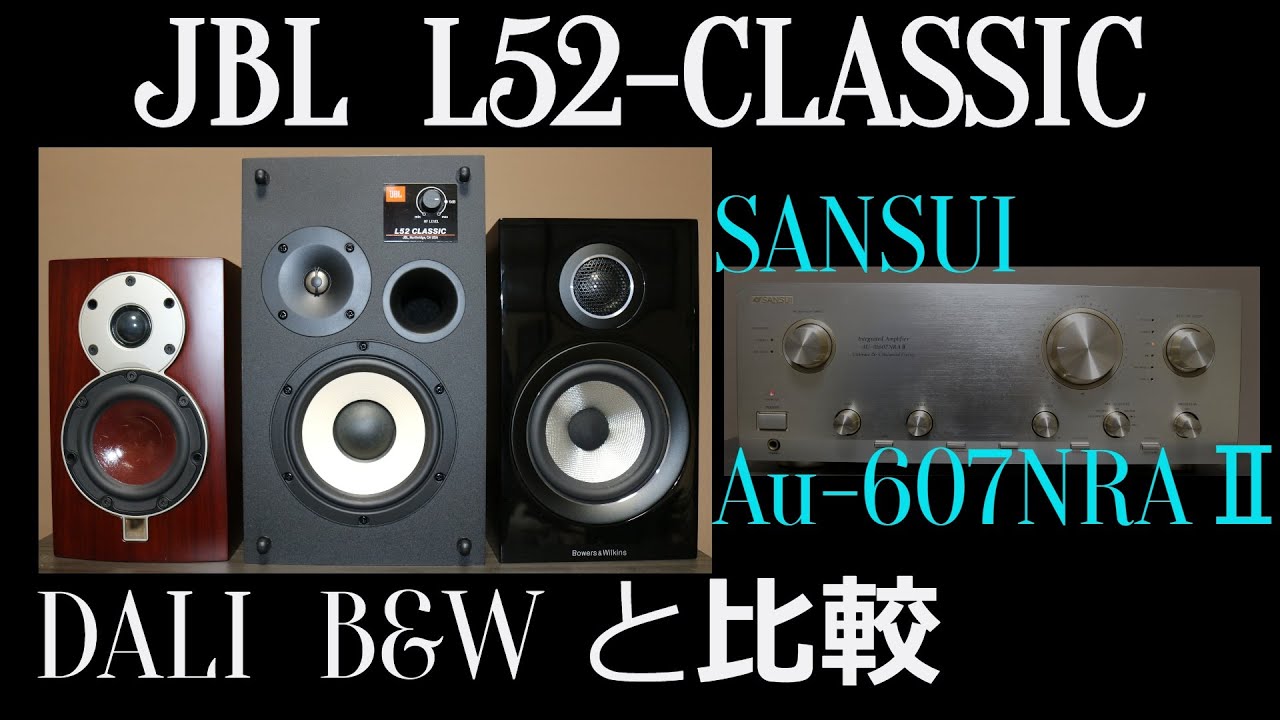 【スピーカー比較】JBL L52-CLASSIC　を　同価格帯の　DALI　と　B&Wで比較してみました。