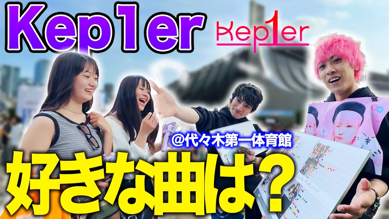 【話題】ライブ会場でKep1ian 160人に1番好きな曲聞いてきた！！in代々木体育館【Kep1er】