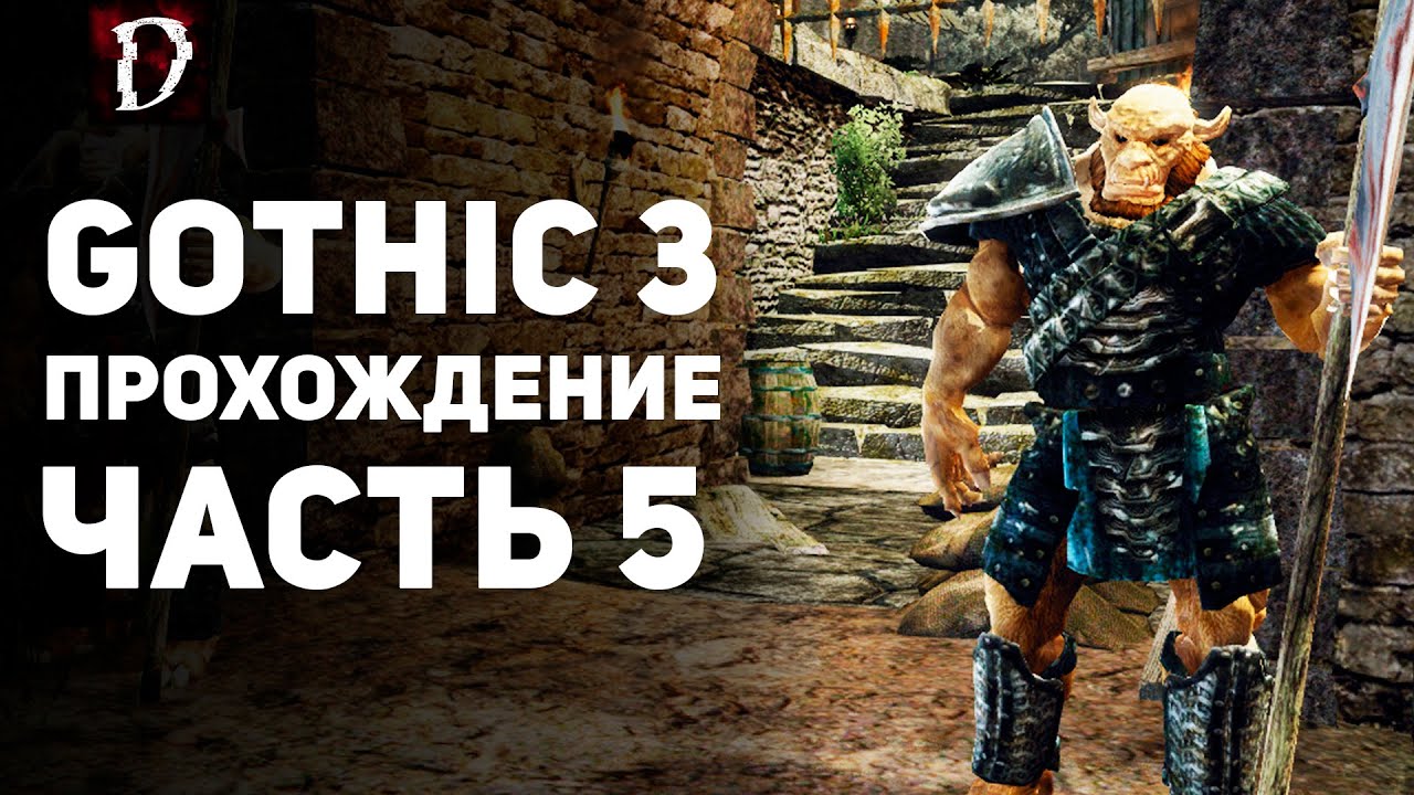 Прохождение: Gothic 3 | Часть 5 | Монтера | DAMIANoNE