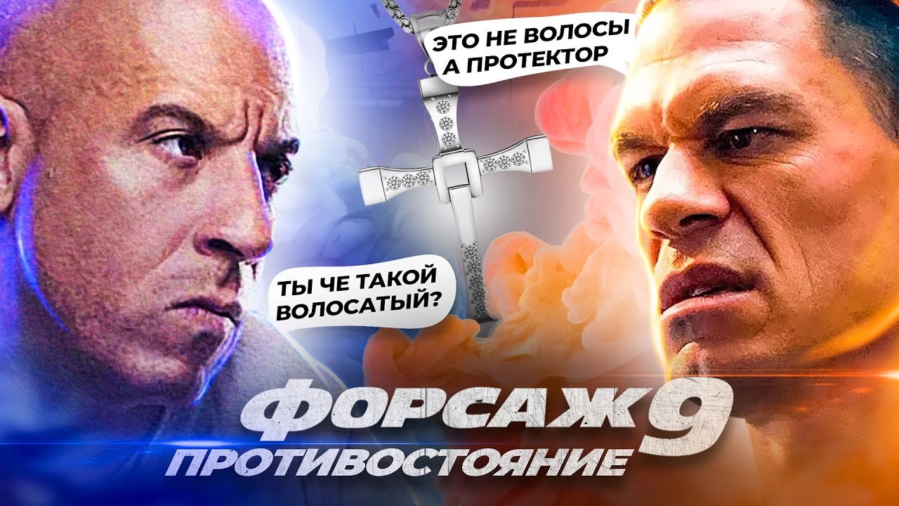 ТРЕШ ОБЗОР фильма ФОРСАЖ 9 [обзор фильма для всей семьи]