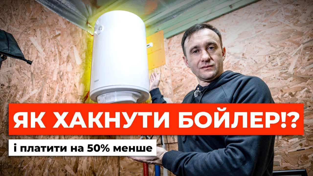 Робимо бойлер в 2 рази економнішим 😱