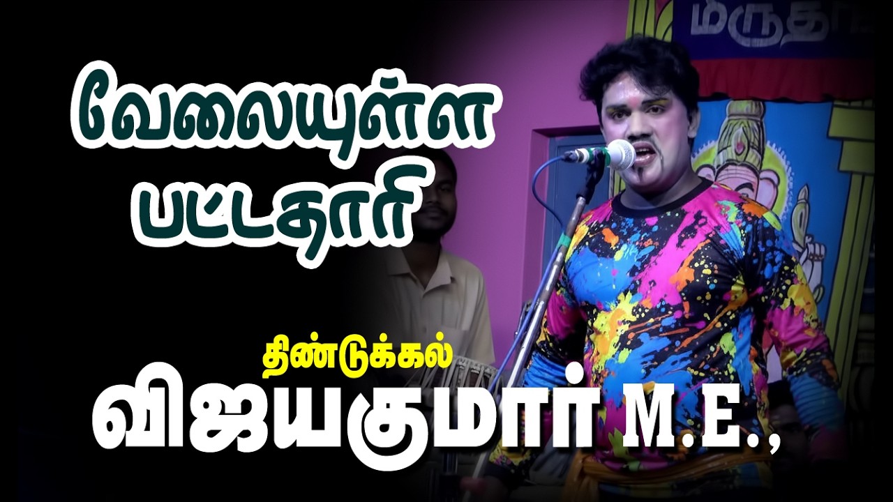 திண்டுக்கல் விஜயகுமார் | நாடக அமைப்பு கரூர் MKT விக்னேஷ் |/88255 48137