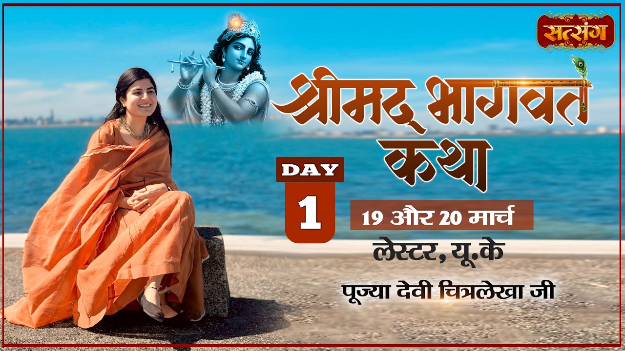 Vishesh : Shrimad Bhagwat Katha !! Devi Chitralekha Ji ~ 19 Mar. !! Leicester, U.K. !! Day 01