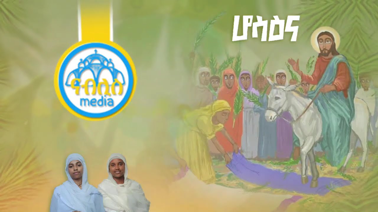 የሆሣዕና መዝሙራት ስብስብ || Ye Hosanna Mezmur collection  | Orthodox Mezmur