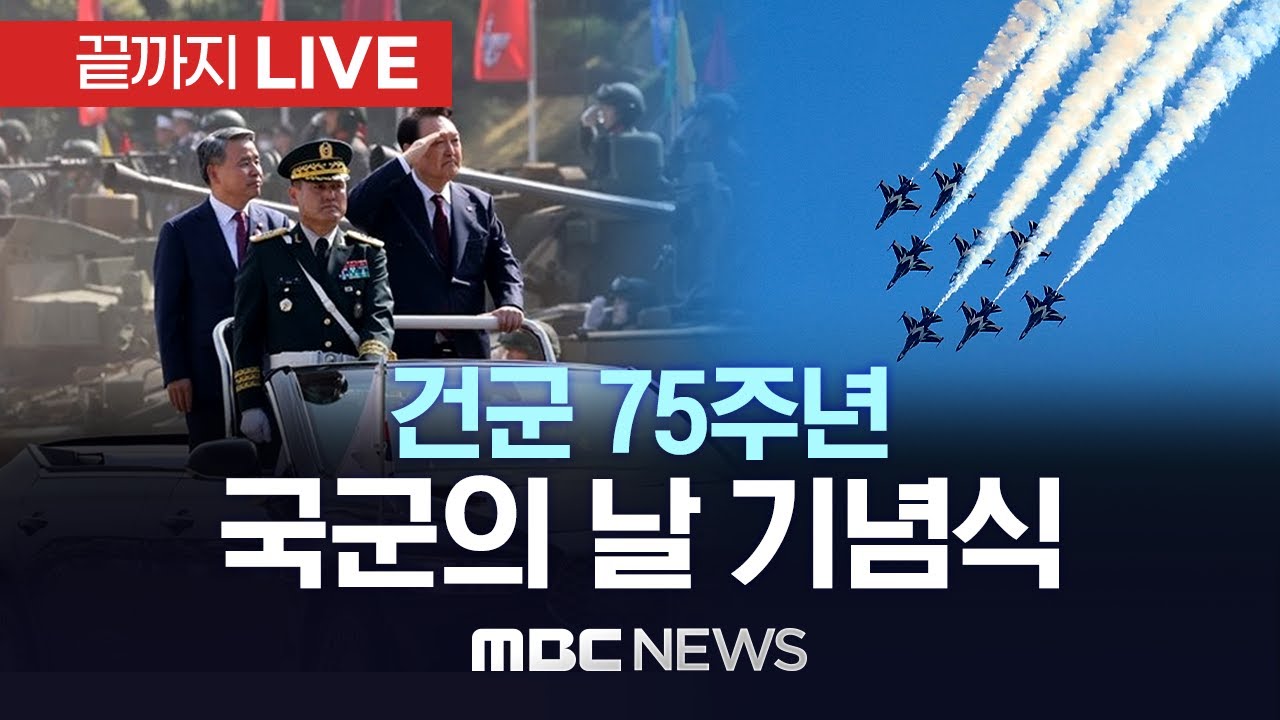 건군 75주년 국군의 날 기념식..‘힘에 의한 평화’ - [끝까지LIVE] MBC 중계방송 2023년 09월 26일