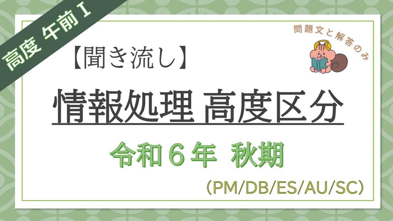 【高度/聞くだけ過去問】令和6年秋期午前Ⅰ 情報処理高度区分共通(PM/DB/ES/AU/SC)