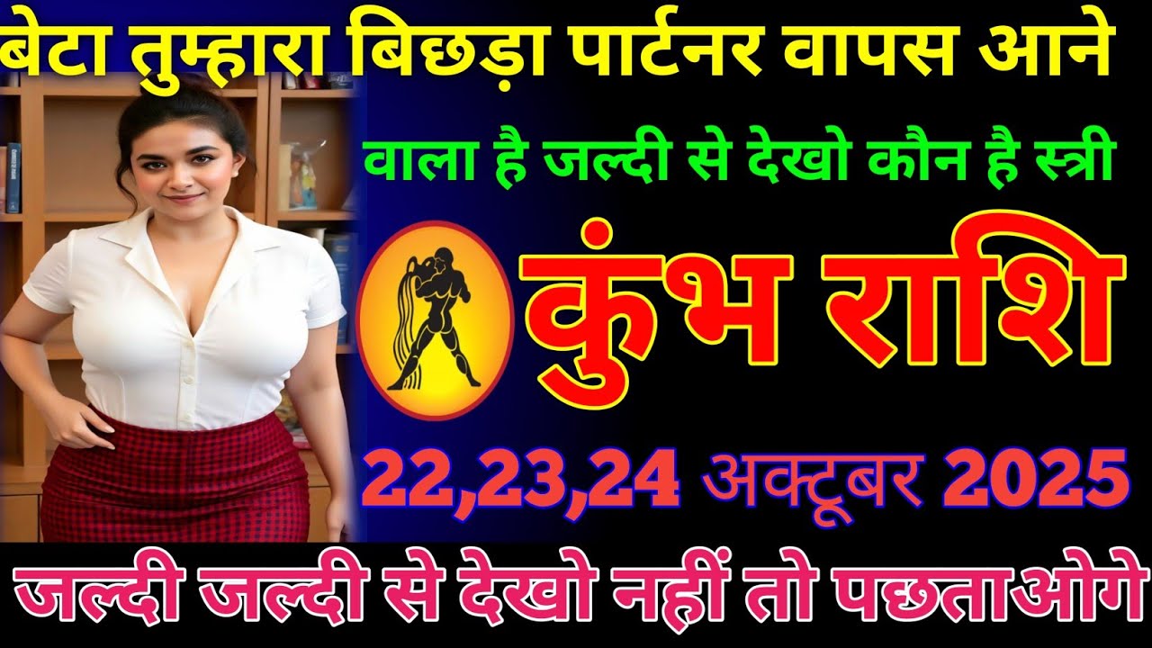 कुंभ राशि वालों बेटा तुम्हारा बिछड़ा पार्टनर वापस आने वाला है जल्दी से देखो कौन है स्त्री Rashifal 