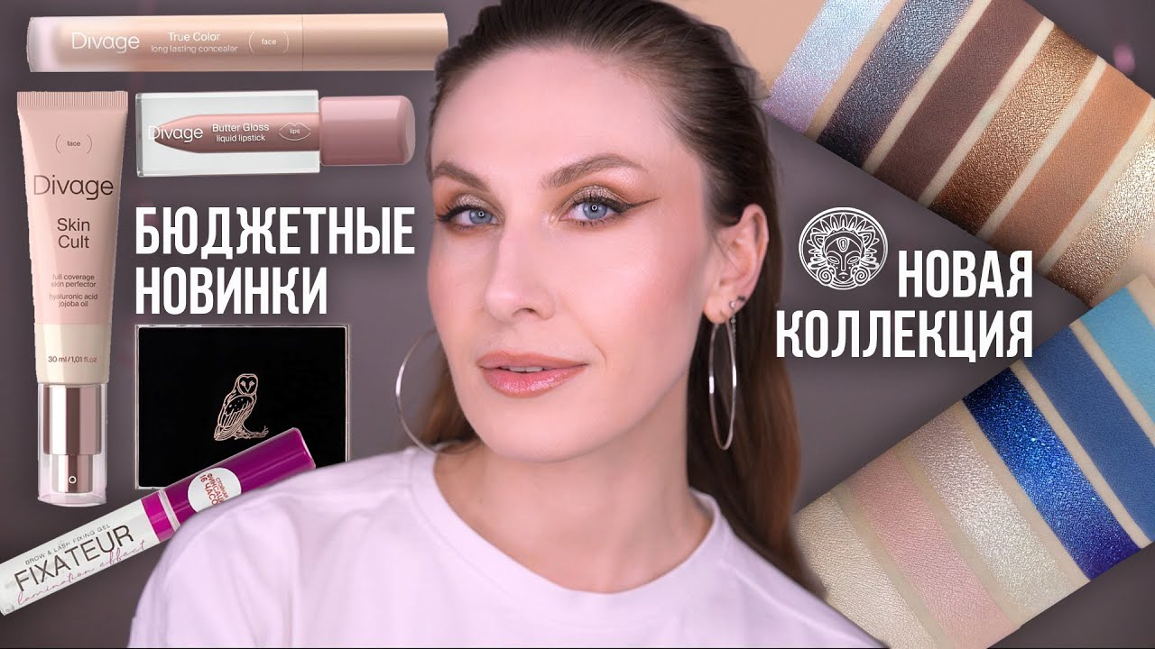 Бюджетные новинки Divage. Новая коллекция Тамми Танука. Палетка Небеснокрылая Амбарная Сова