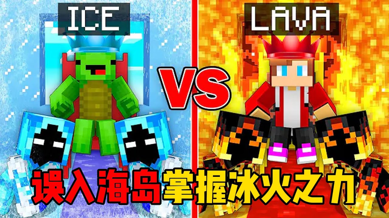 我的世界：麦琪杰杰误入危险海岛，掌握神奇冰火之力，却遇到恐怖大BOSS！