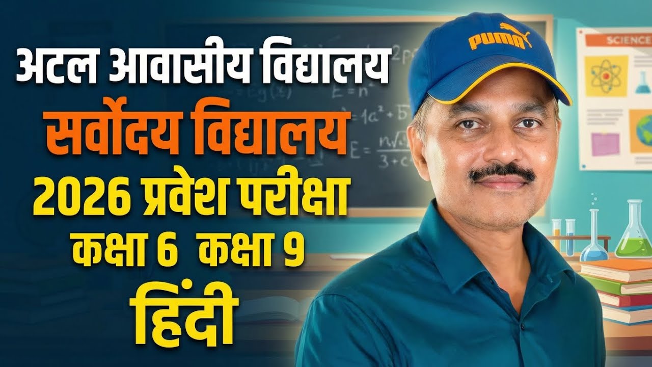 अटल आवासीय विद्यालय प्रवेश परीक्षा 2026 | Atal awasiya vidyalaya admission | सर्वोदय विद्यालय paper