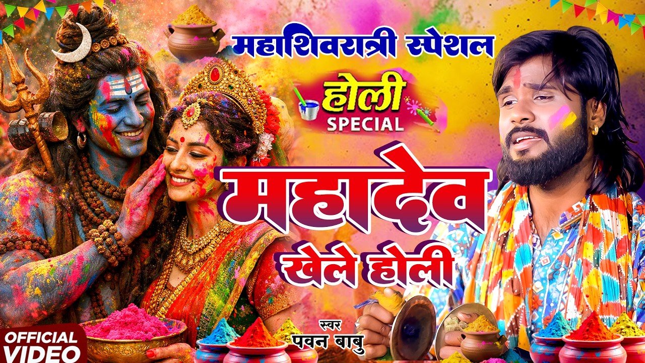 पारम्परिक होली गीत || भोले बाबा रंगबाज साले साले करेलें विवहवा || Pawan Babu Paramparik Holi Geet