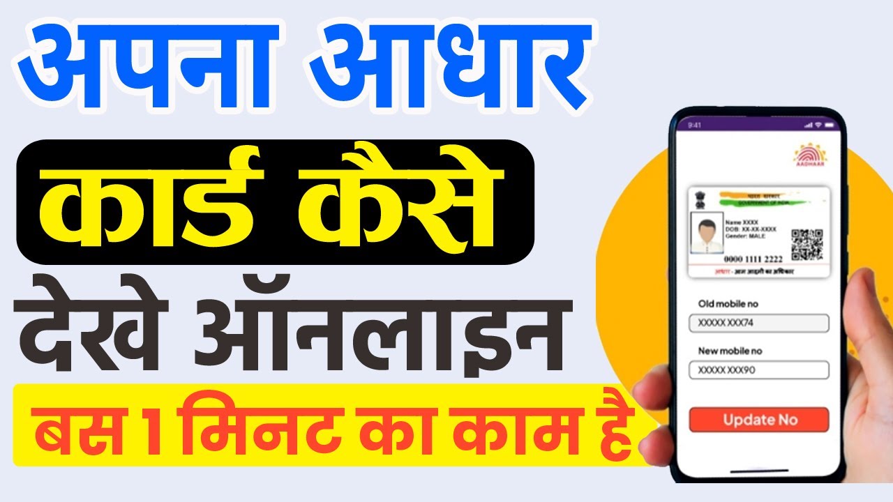 Apna Aadhar Card Kaise Dekhe Online | Apna Aadhar Card Kaise Download Karen
