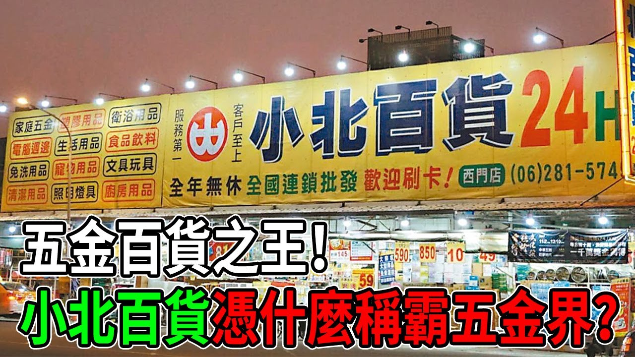 為什麼小北百貨不會倒？24小時全能雜貨店的「反常識」生存學 