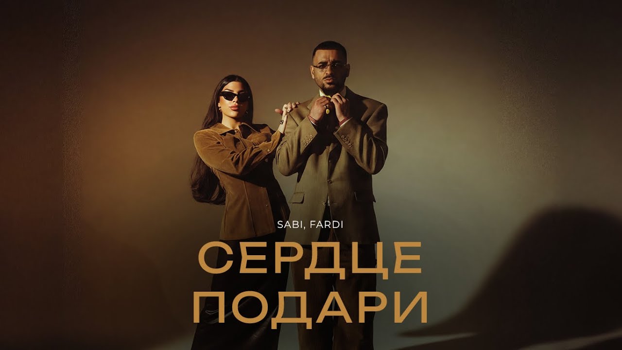 Sabi, Fardi - Сердце подари (Official Audio)