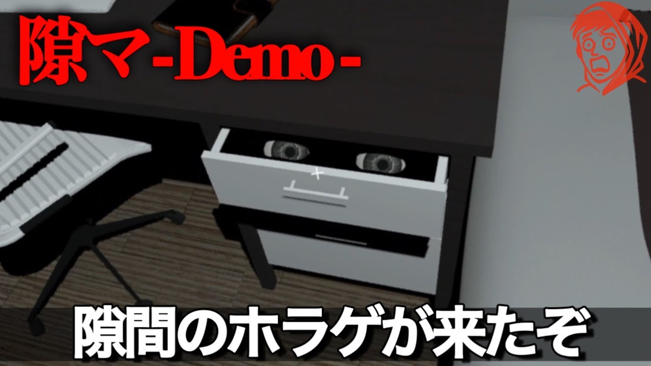部屋で『隙間』が勝手に開くから閉める体験版ホラーゲームが面白すぎた。【隙マ-Demo-】