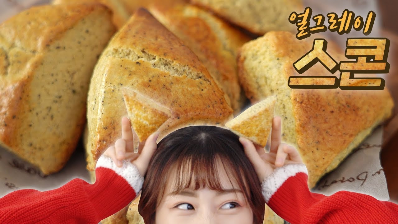 [홈베이킹] 얼그레이 스콘 만들기 버터향 뿜뿜! 홈메이드 간식