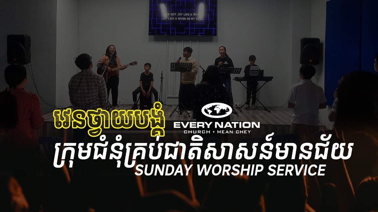 🔴 LIVE: វេនថ្វាយបង្គំជាភាសាខ្មែរ | Khmer Worship Service (៤/មករា/២០២៦)