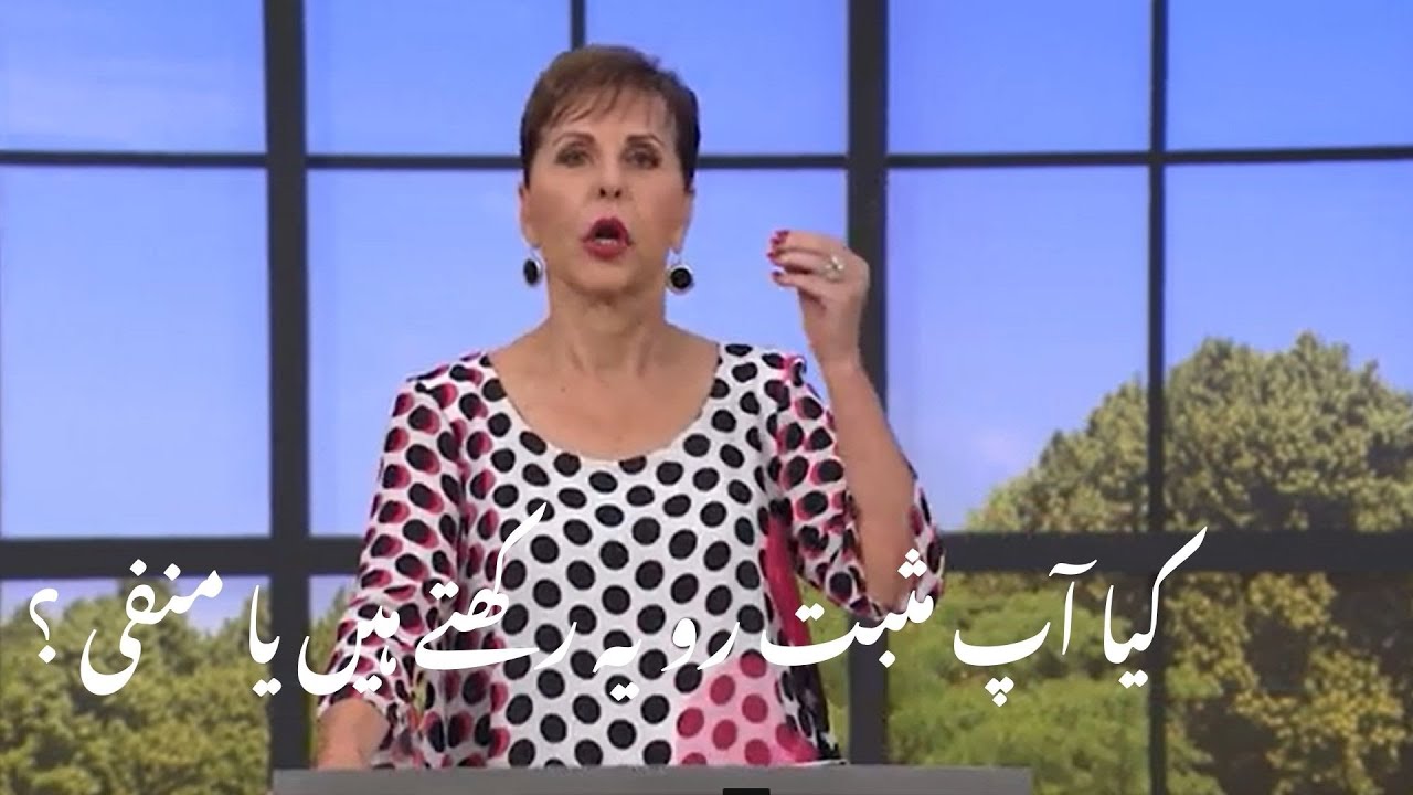 kiya aap masbat ravia ruktey hen ya manfi ?کیا آپ مثبت رویہ رکھتے ہیں یا منفی ؟ | JM