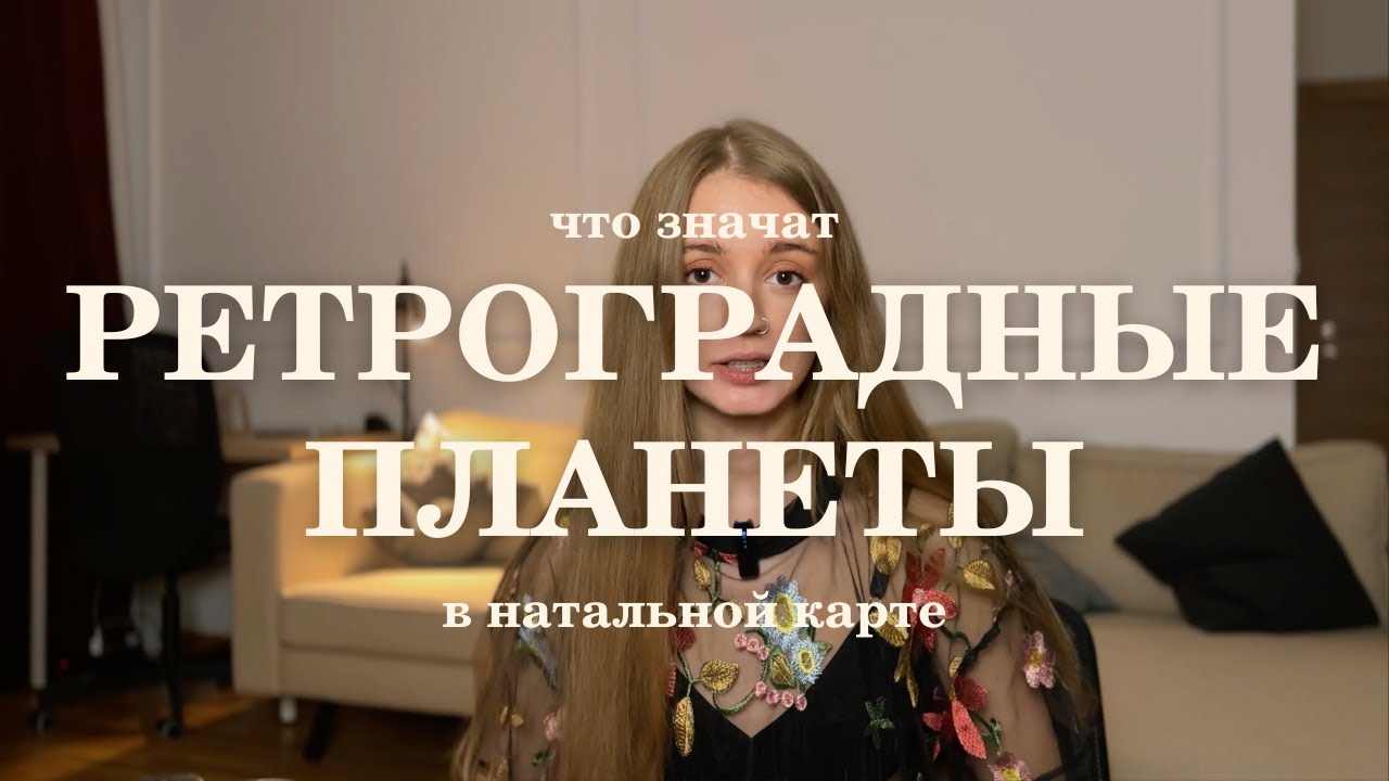 Ретроградные планеты в натальной карте