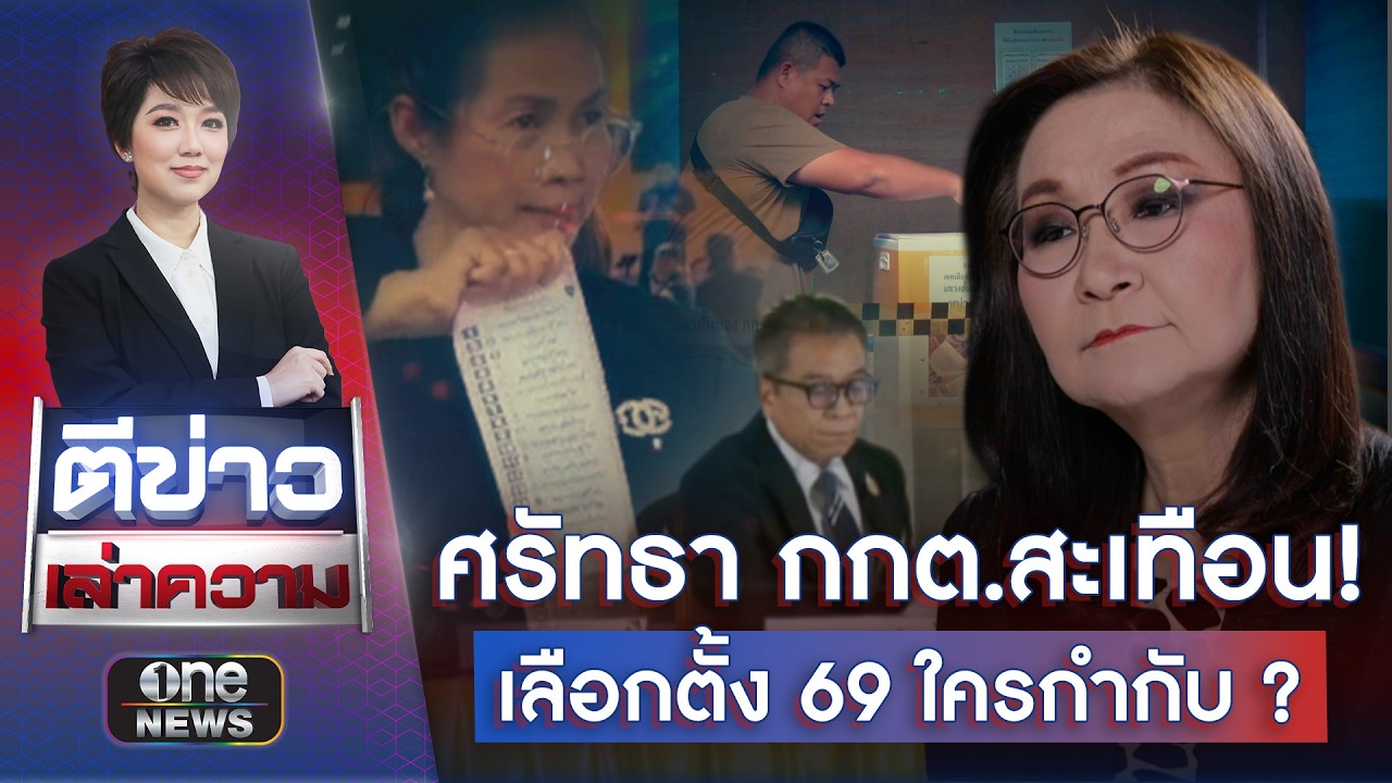 ศรัทธา กกต.สะเทือน! เกมเลือกตั้ง 69 ใครกำกับ ?  | ตีข่าวเล่าความ | สำนักข่าววันนิวส์