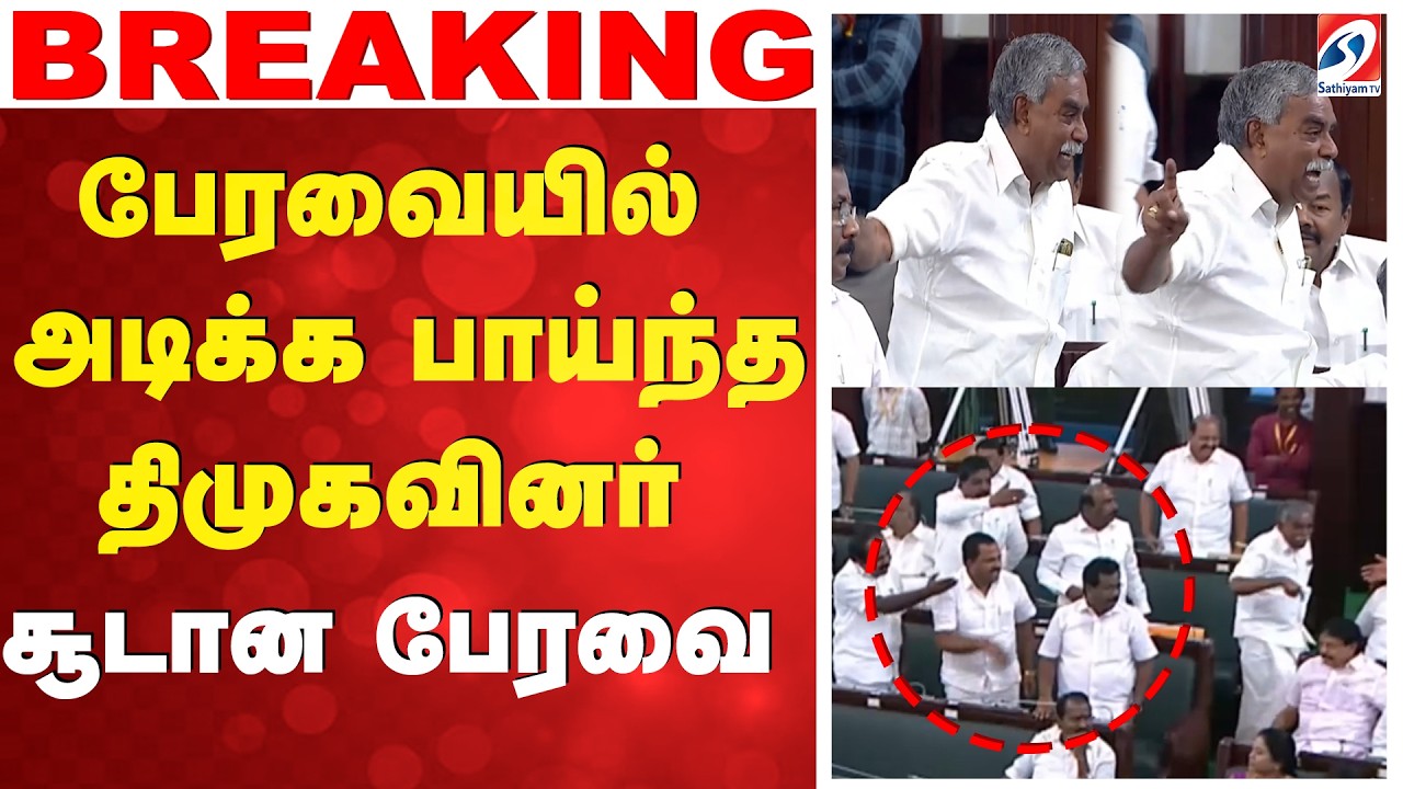 🔴LIVE: DMK | AIADMK | பேரவையில் அடிக்க பாய்ந்த திமுகவினர் - சூடான பேரவை