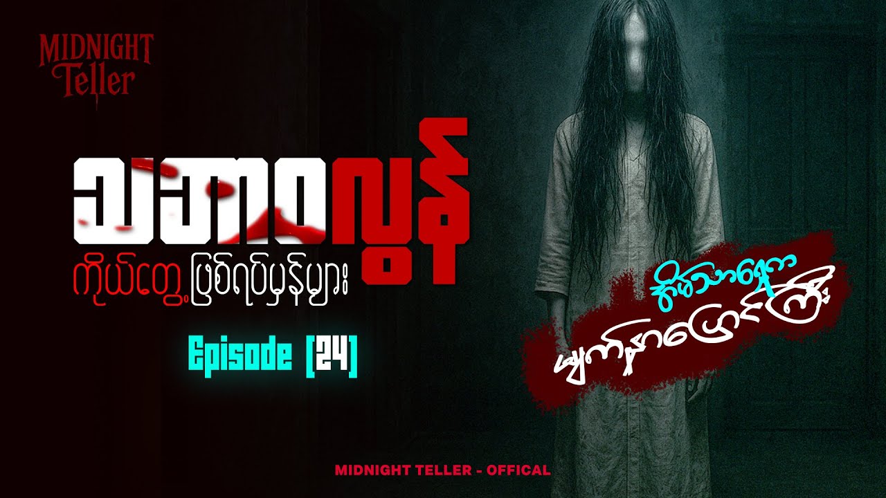 ကိုယ်တွေ့ဖြစ်ရပ်မှန်များ Episode (24) ၊ True Horror ၊ Midnight Teller - Offical #horrorstorymyanmar