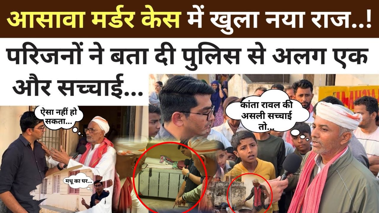 Sirohi : असावा म,र्डर केस में खुला नया राज, मधु और कांता पर परिजनों बताई पुलिस से अलग एक और कहानी !