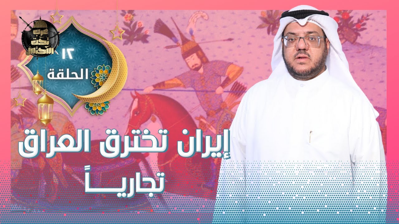 أطماع الفرس في العراق
