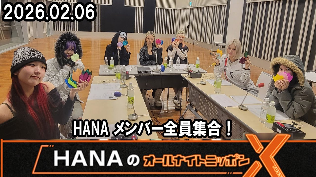 HANAのオールナイトニッポンX(クロス)  2026.02.06